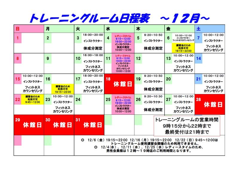 R6.12月トレーニング日程表