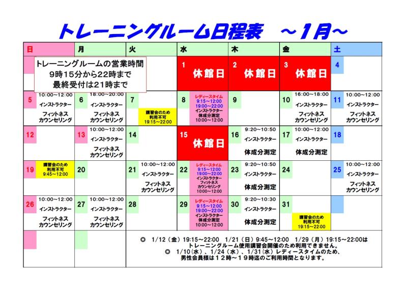 R7.1月トレーニング日程表