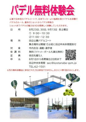パデル無料体験会　8月9月