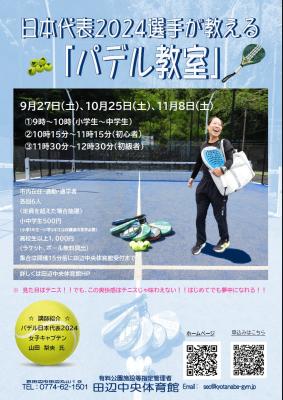 日本代表2024選手が教える「パデル教室」