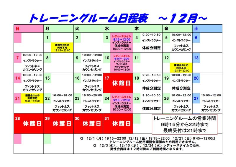 R7.12月トレーニング日程表