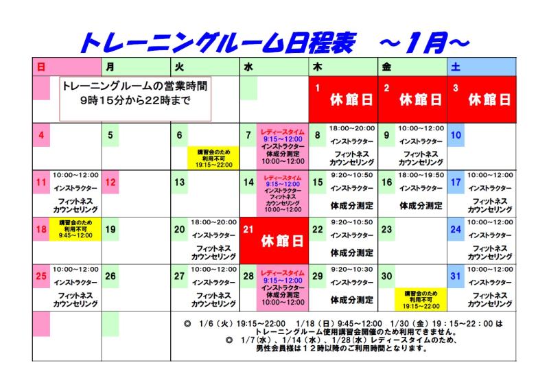 R8.1月トレーニング日程表