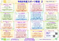 R8.年間スポーツ教室予定表　２