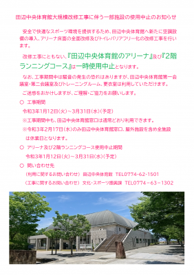 田辺中央体育館大規模改修工事