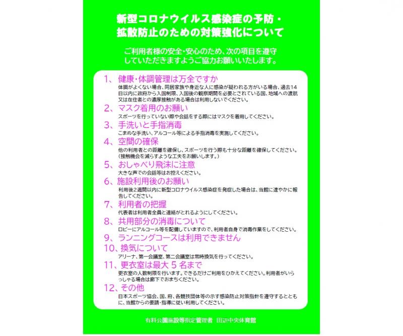 ７月からの遵守事項